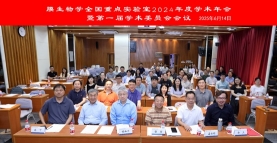 膜生物学全国重点实验室 学术年会暨第一届学术委员会会议顺利召开